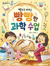빵으로 배우는 빵빵한 과학 수업