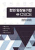 OSCE 한의 임상술기집
