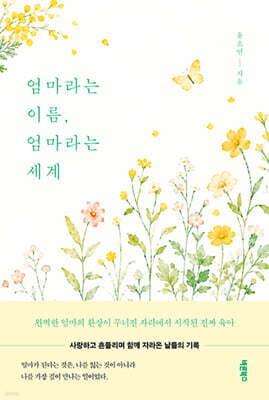 엄마라는 이름, 엄마라는 세계