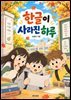 한글이 사라진 하루