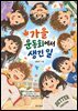 가을 운동회에서 생긴 일