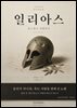 일리아스