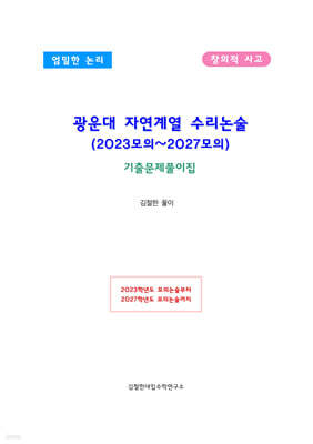 광운대 자연계열 수리논술 (2023모의~2027모의)