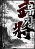 [무료] 무장(武將) 1