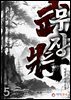 무장(武將) 5