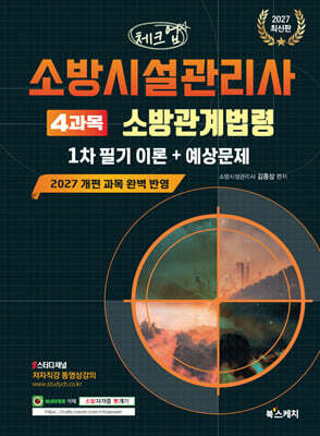 2027 체크업 소방시설관리사 1차 필기 이론+예상문제 4과목 소방관계법령