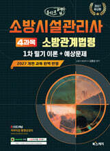 2027 체크업 소방시설관리사 1차 필기 이론+예상문제 4과목 소방관계법령