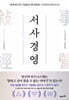 서사경영