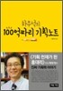 하우석의 100억짜리 기획노트