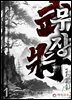무장(武將)