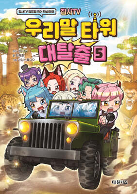 집사TV 우리말 타워 대탈출 5