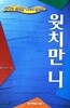 금세기 신성한 계시의 선견자 웟치만 니