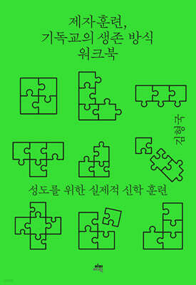 제자훈련, 기독교의 생존 방식 워크북