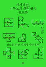 제자훈련, 기독교의 생존 방식 워크북