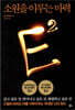 E2 : 소원을 이루는 마력