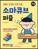 안쌤의 사고력 수학 퍼즐 소마큐브 퍼즐 초등