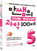 안쌤의 STEAM+창의사고력 초등 5학년 (과학 100제+수학 100제)
