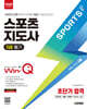 2026 시대에듀 Win-Q 스포츠지도사 2급 필기 초단기 합격