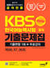 KBS한국어능력시험 2025년 하반기 공식 기출문제집 기출변형 1회+무료강의 [제88, 87, 86회]