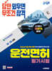 2026 시대에듀 답만 외우면 무조건 합격 운전면허 필기시험 1종·2종 공통