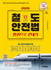 2026 시대에듀 철도안전법 한권으로 끝내기