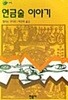 연금술 이야기(1판1쇄)