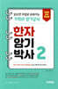 한자암기박사 2 읽으면 저절로 외워지는 기적의 암기공식