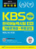 KBS한국어능력시험 공식기출 문제집+무료강의 [제85, 84, 83회]