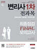 2026 시대에듀 변리사 1차 전과목 최종점검 FINAL 모의고사