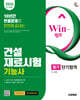 2026 시대에듀 Win-Q 건설재료시험기능사 필기 단기합격