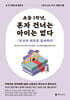 초등1학년, 혼자 건너는 아이는 없다: 학교의 하루를 설계하다