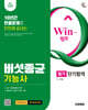 시대에듀 Win-Q 버섯종균기능사 필기 단기합격