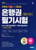 2026 시대에듀 유튜브로 쉽게 끝내는 은행권 NCS 필기시험 통합기본서