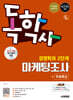 시대에듀 독학사 경영학과 2단계 마케팅조사+무료특강