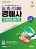 2026 시대에듀 농·축·수산물 경매사 한권으로 끝내기