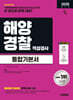 2026 시대에듀 해양경찰 적성검사 통합기본서