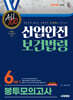 2026 시대에듀 ALL 100 산업안전보건법령 봉투모의고사 6회분