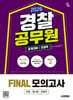 2026 시대에듀 경찰공무원(순경) 공채 대비 전과목 FINAL 모의고사