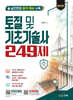 토질 및 기초기술사 249제