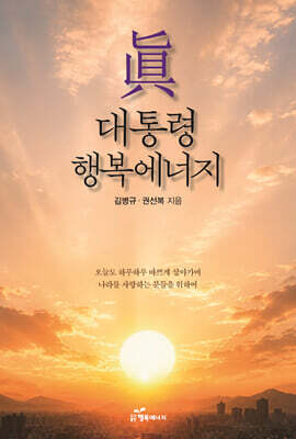 眞 대통령 행복에너지