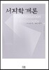 서지학 개론