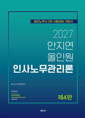 2027 안지연 올인원 인사노무관리론