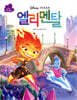 디즈니픽사 엘리멘탈 무비동화