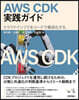 AWS CDK實踐ガイド