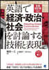 英語で經濟.政治.社會を討論する技術と表 全面改訂版