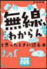無線,マジわからんと思ったときに讀む本