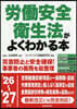 ’26－27 勞はたら安全衛生法がよくわかる