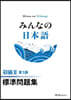 みんなの日本語 初級2 標準問題集
