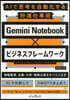 GeminiNotebookxビジネスフ