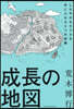 成長の地圖